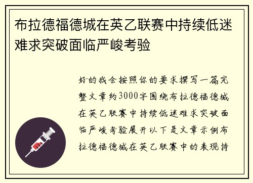 布拉德福德城在英乙联赛中持续低迷难求突破面临严峻考验