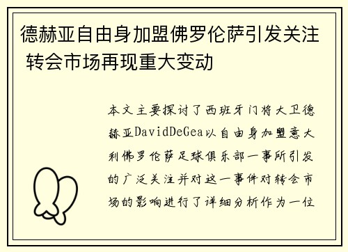 德赫亚自由身加盟佛罗伦萨引发关注 转会市场再现重大变动 德赫亚自由身加盟佛罗伦萨引发关注 转会市场再现重大变动