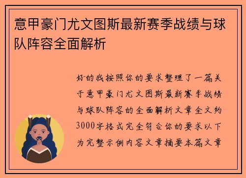 意甲豪门尤文图斯最新赛季战绩与球队阵容全面解析 意甲豪门尤文图斯最新赛季战绩与球队阵容全面解析