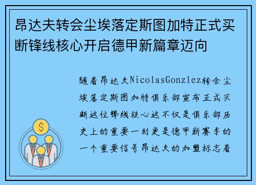 昂达夫转会尘埃落定斯图加特正式买断锋线核心开启德甲新篇章迈向 昂达夫转会尘埃落定斯图加特正式买断锋线核心开启德甲新篇章迈向