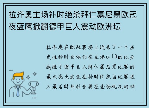拉齐奥主场补时绝杀拜仁慕尼黑欧冠夜蓝鹰掀翻德甲巨人震动欧洲坛 拉齐奥主场补时绝杀拜仁慕尼黑欧冠夜蓝鹰掀翻德甲巨人震动欧洲坛