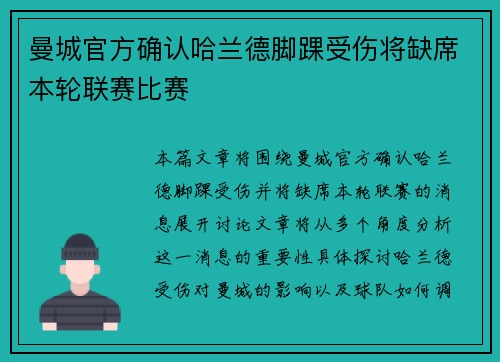 曼城官方确认哈兰德脚踝受伤将缺席本轮联赛比赛 曼城官方确认哈兰德脚踝受伤将缺席本轮联赛比赛