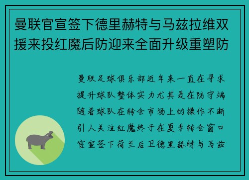 曼联官宣签下德里赫特与马兹拉维双援来投红魔后防迎来全面升级重塑防线格局