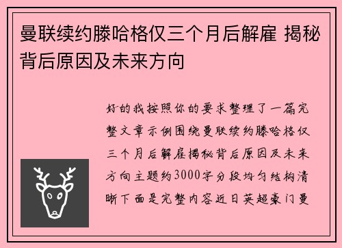 曼联续约滕哈格仅三个月后解雇 揭秘背后原因及未来方向