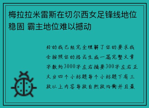梅拉拉米雷斯在切尔西女足锋线地位稳固 霸主地位难以撼动