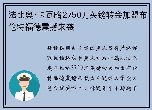 法比奥·卡瓦略2750万英镑转会加盟布伦特福德震撼来袭 法比奥·卡瓦略2750万英镑转会加盟布伦特福德震撼来袭