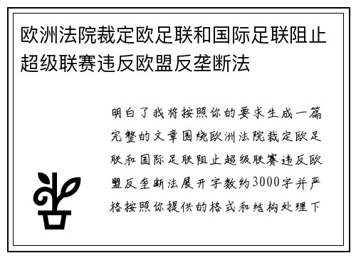 欧洲法院裁定欧足联和国际足联阻止超级联赛违反欧盟反垄断法 欧洲法院裁定欧足联和国际足联阻止超级联赛违反欧盟反垄断法
