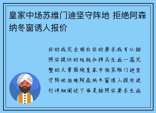 皇家中场苏维门迪坚守阵地 拒绝阿森纳冬窗诱人报价