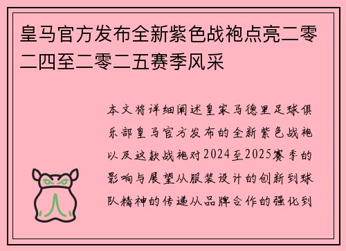 皇马官方发布全新紫色战袍点亮二零二四至二零二五赛季风采 皇马官方发布全新紫色战袍点亮二零二四至二零二五赛季风采