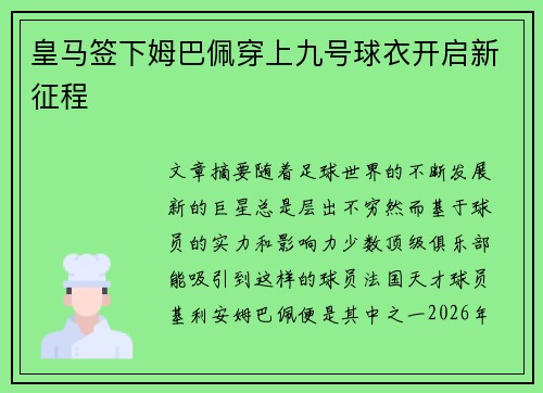 皇马签下姆巴佩穿上九号球衣开启新征程 皇马签下姆巴佩穿上九号球衣开启新征程