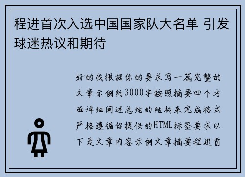 程进首次入选中国国家队大名单 引发球迷热议和期待