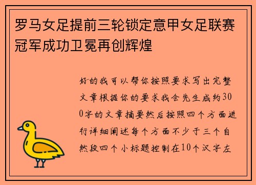 罗马女足提前三轮锁定意甲女足联赛冠军成功卫冕再创辉煌