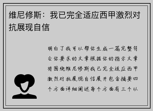 维尼修斯:我已完全适应西甲激烈对抗展现自信 维尼修斯:我已完全适应西甲激烈对抗展现自信