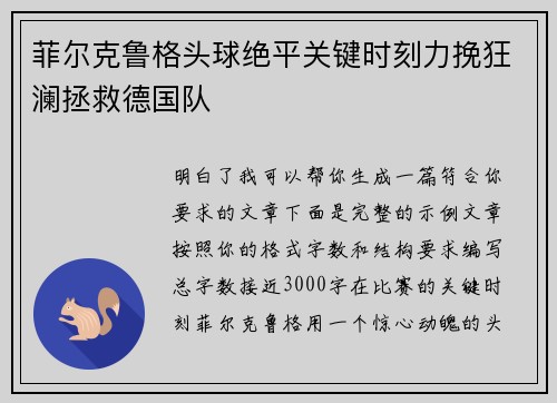 菲尔克鲁格头球绝平关键时刻力挽狂澜拯救德国队