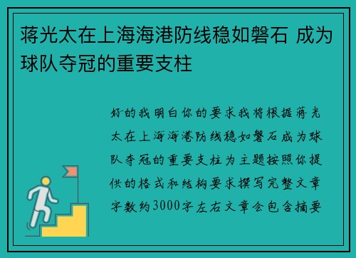 蒋光太在上海海港防线稳如磐石 成为球队夺冠的重要支柱