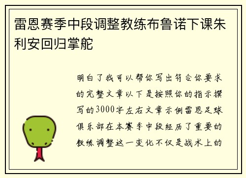 雷恩赛季中段调整教练布鲁诺下课朱利安回归掌舵