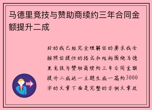 马德里竞技与赞助商续约三年合同金额提升二成