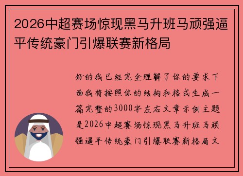 2026中超赛场惊现黑马升班马顽强逼平传统豪门引爆联赛新格局