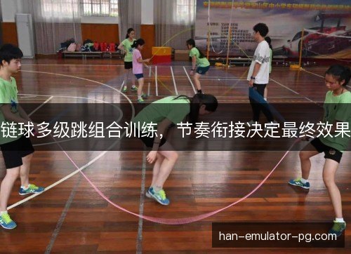 链球多级跳组合训练,节奏衔接决定最终效果 链球多级跳组合训练,节奏衔接决定最终效果
