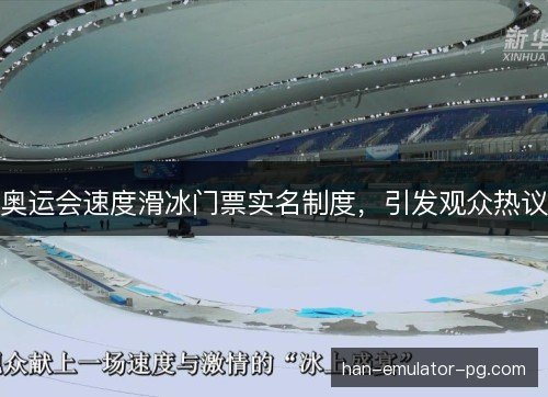 奥运会速度滑冰门票实名制度，引发观众热议