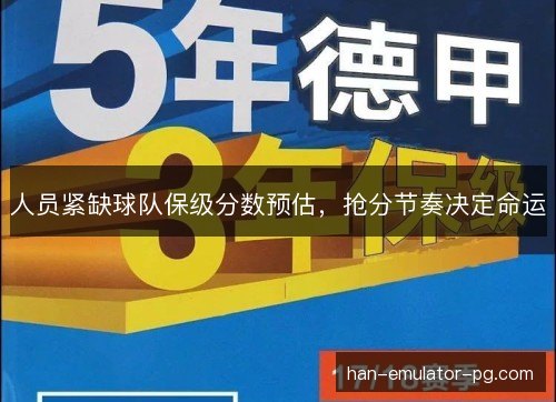 人员紧缺球队保级分数预估，抢分节奏决定命运
