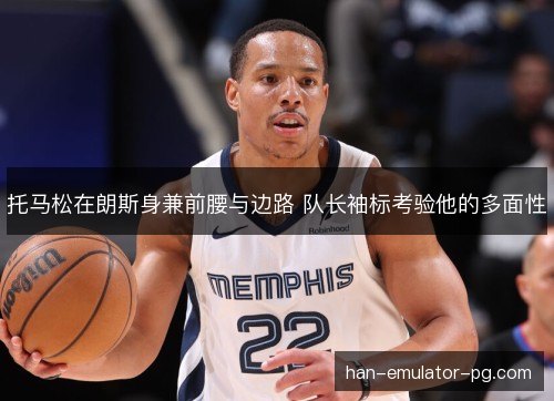 托马松在朗斯身兼前腰与边路 队长袖标考验他的多面性