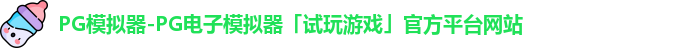 pg模拟器